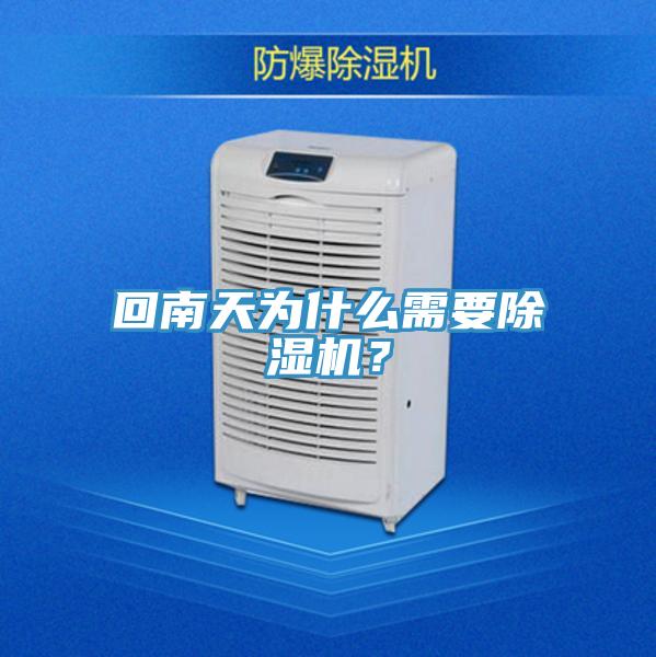 回南天為什么需要除濕機？