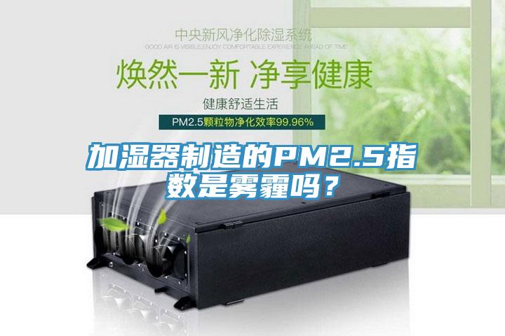 加濕器制造的PM2.5指數是霧霾嗎？