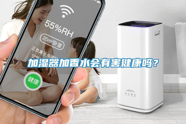 加濕器加香水會(huì )有害健康嗎？
