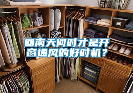 回南天何時(shí)才是開(kāi)窗通風(fēng)的好時(shí)機？