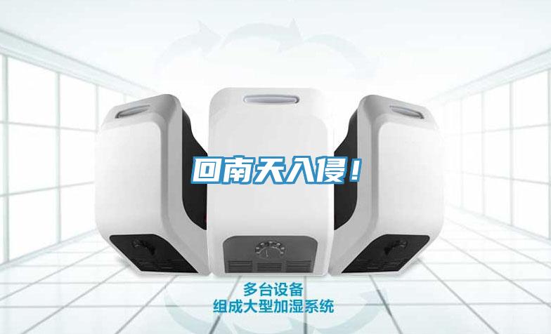 回南天入侵！
