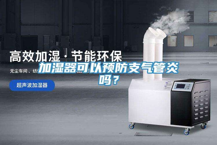 加濕器可以預防支氣管炎嗎？