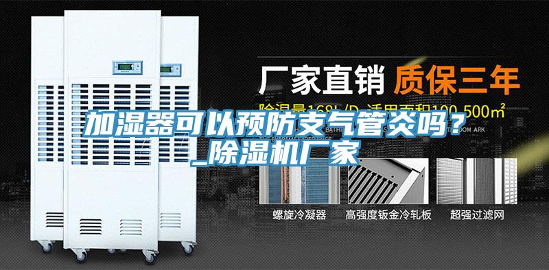加濕器可以預防支氣管炎嗎？_除濕機廠(chǎng)家