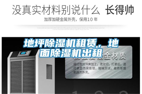 地坪除濕機租賃，地面除濕機出租