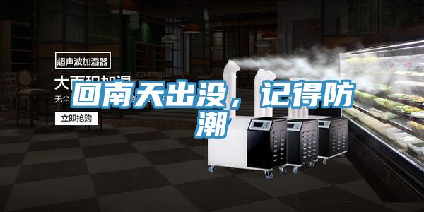 回南天出沒(méi)，記得防潮