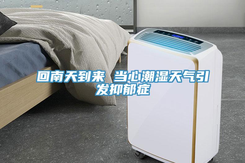 回南天到來(lái) 當心潮濕天氣引發(fā)抑郁癥