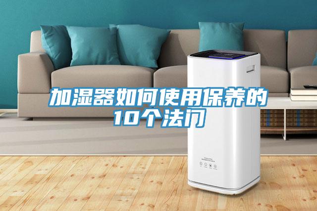 加濕器如何使用保養的10個(gè)法門(mén)
