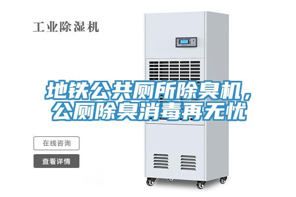 地鐵公共廁所除臭機，公廁除臭消毒再無(wú)憂(yōu)