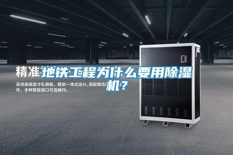 地鐵工程為什么要用除濕機？