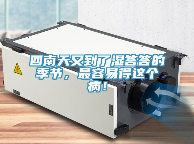 回南天又到了濕答答的季節，最容易得這個(gè)??！