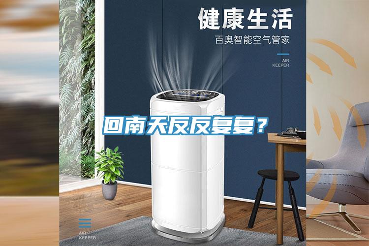 回南天反反復復？