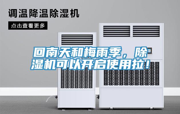 回南天和梅雨季，除濕機可以開(kāi)啟使用拉！