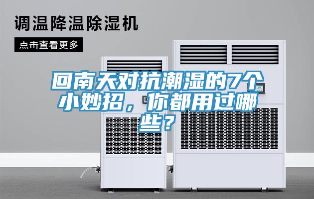 回南天對抗潮濕的7個(gè)小妙招，你都用過(guò)哪些？