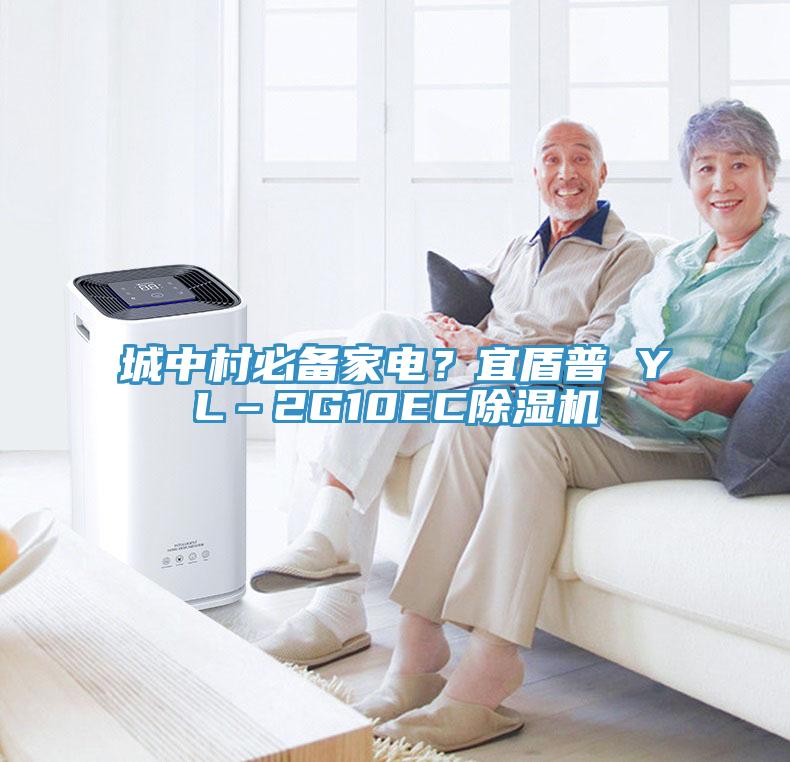 城中村必備家電？宜盾普 YL–2G10EC除濕機