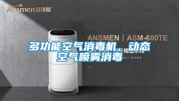多功能空氣消毒機，動(dòng)態(tài)空氣噴霧消毒