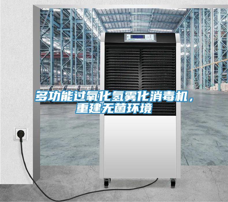 多功能過(guò)氧化氫霧化消毒機，重建無(wú)菌環(huán)境