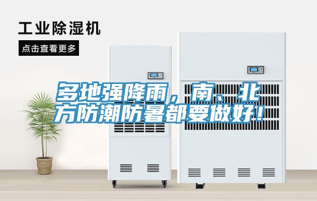 多地強降雨，南、北方防潮防暑都要做好！