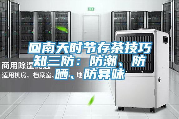 回南天時(shí)節存茶技巧知三防：防潮、防曬、防異味