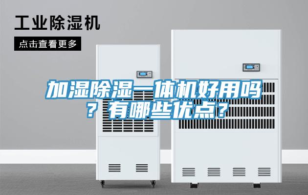 加濕除濕一體機好用嗎？有哪些優(yōu)點(diǎn)？