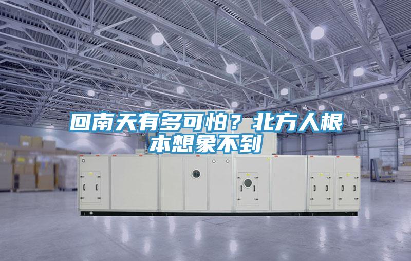 回南天有多可怕？北方人根本想象不到