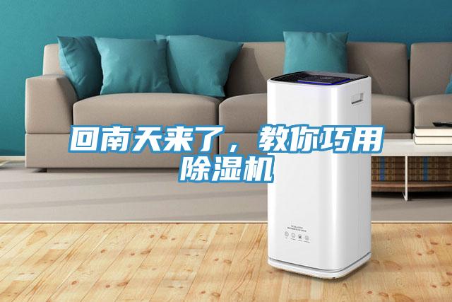 回南天來(lái)了，教你巧用除濕機