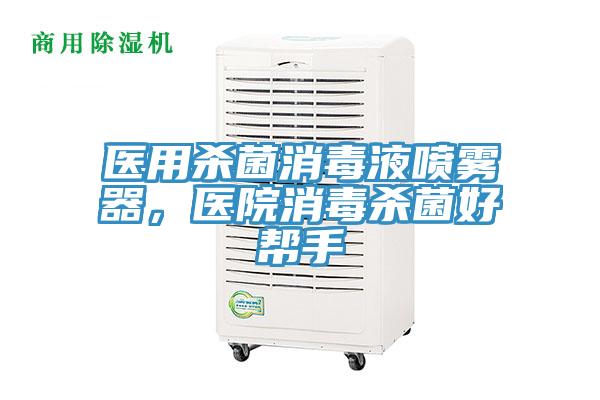醫用殺菌消毒液噴霧器，醫院消毒殺菌好幫手