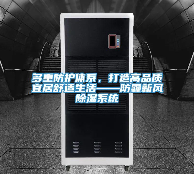 多重防護體系，打造高品質(zhì)宜居舒適生活——防霾新風(fēng)除濕系統