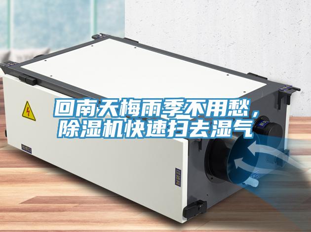 回南天梅雨季不用愁，除濕機快速掃去濕氣