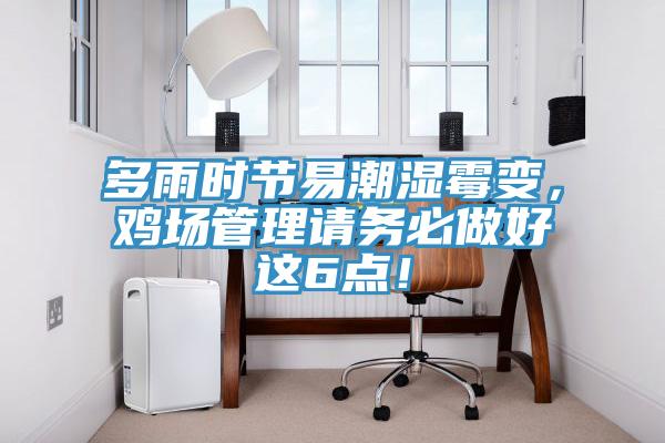 多雨時(shí)節易潮濕霉變，雞場(chǎng)管理請務(wù)必做好這6點(diǎn)！