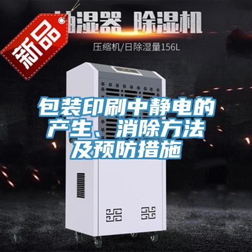 包裝印刷中靜電的產(chǎn)生、消除方法及預防措施