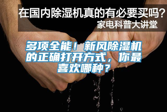 多項全能！新風(fēng)除濕機的正確打開(kāi)方式，你最喜歡哪種？