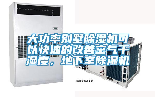 大功率別墅除濕機可以快速的改善空氣干濕度，地下室除濕機