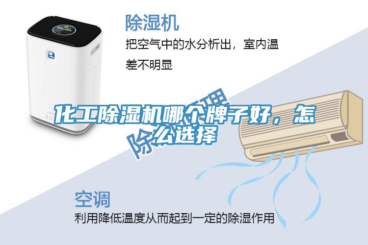 化工除濕機哪個(gè)牌子好，怎么選擇