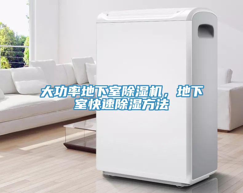 大功率地下室除濕機，地下室快速除濕方法