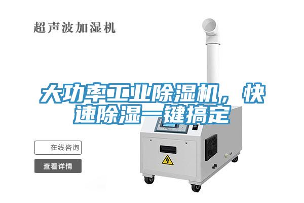 大功率工業(yè)除濕機，快速除濕一鍵搞定