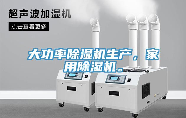 大功率除濕機生產(chǎn)，家用除濕機。