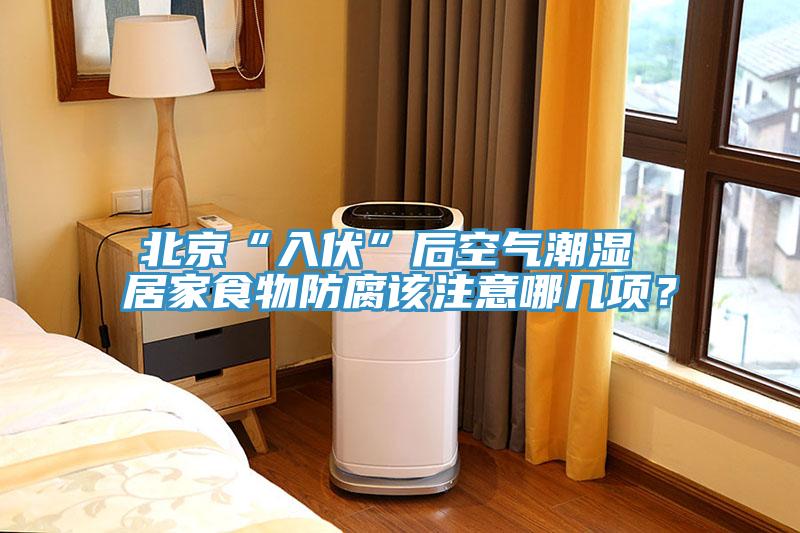 北京“入伏”后空氣潮濕 居家食物防腐該注意哪幾項？