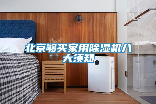 北京夠買(mǎi)家用除濕機八大須知