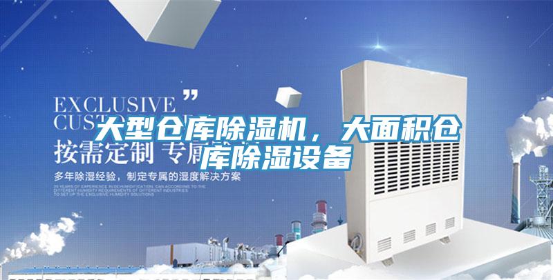 大型倉庫除濕機，大面積倉庫除濕設備