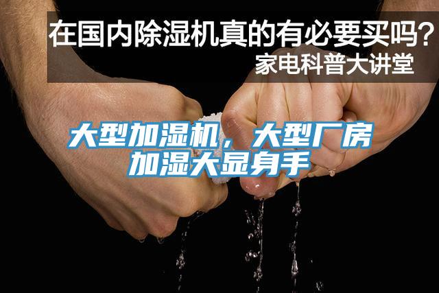 大型加濕機，大型廠(chǎng)房加濕大顯身手